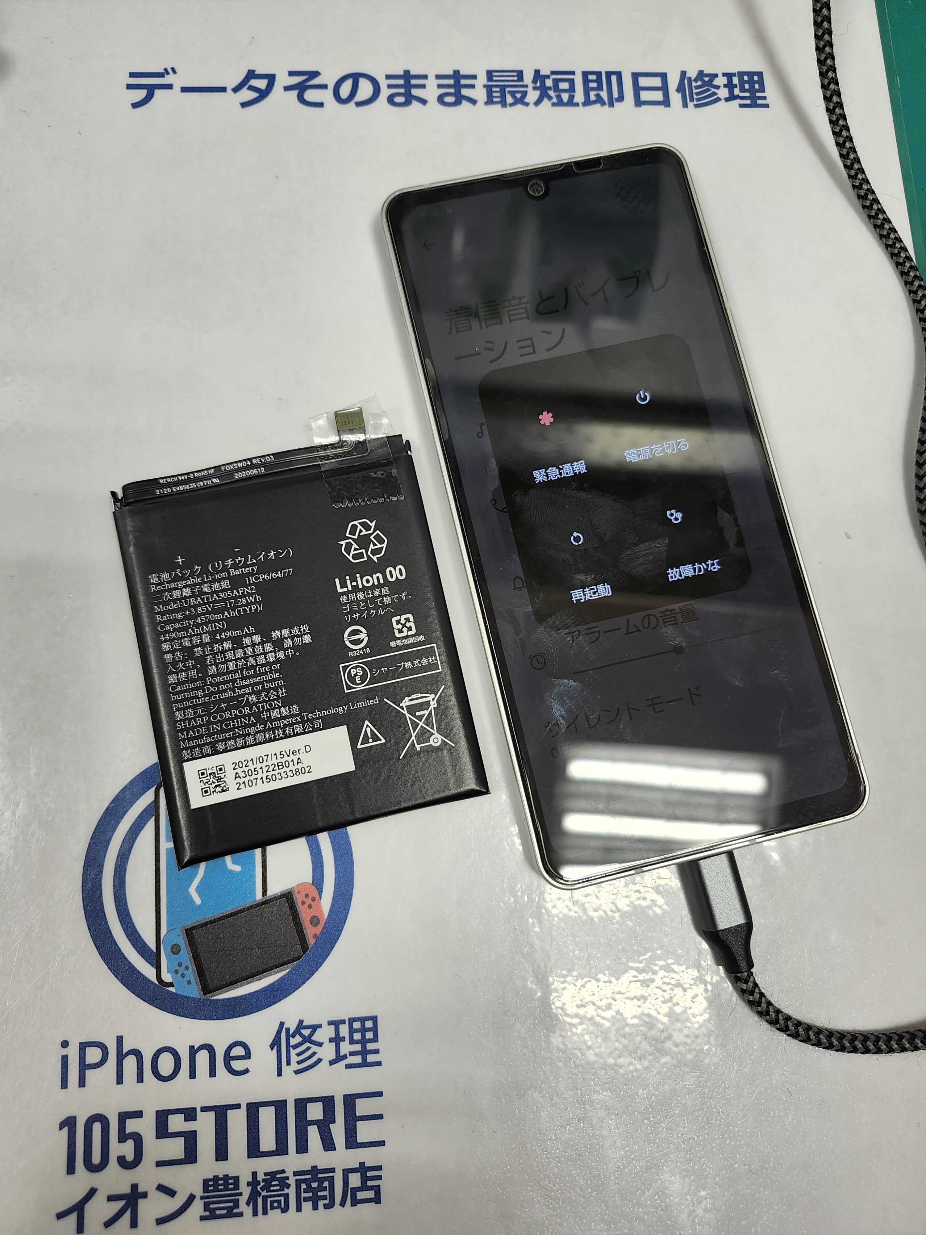 AQUOSsense6 電池の減りが早い！🔋⚡バッテリー交換！イオン豊橋南